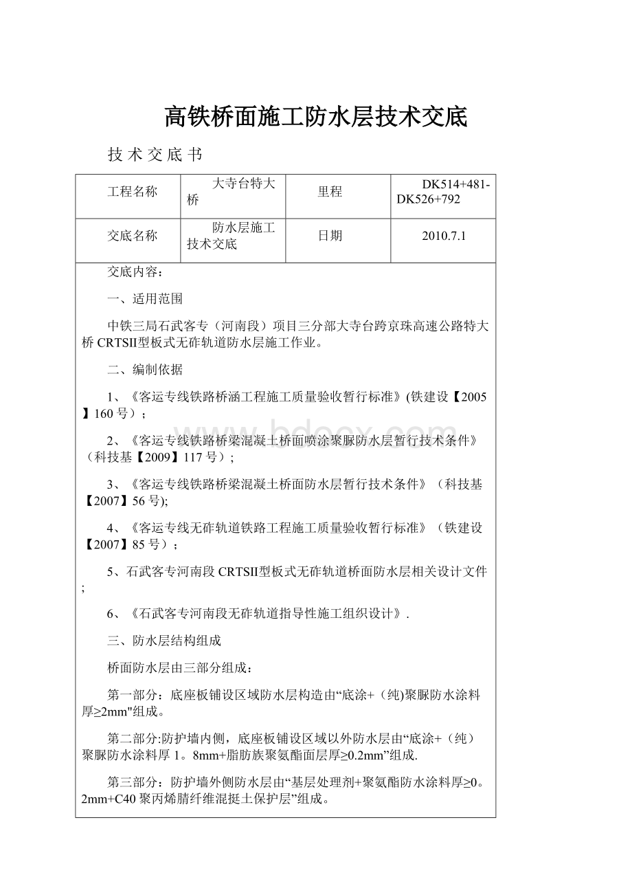 高铁桥面施工防水层技术交底.docx_第1页