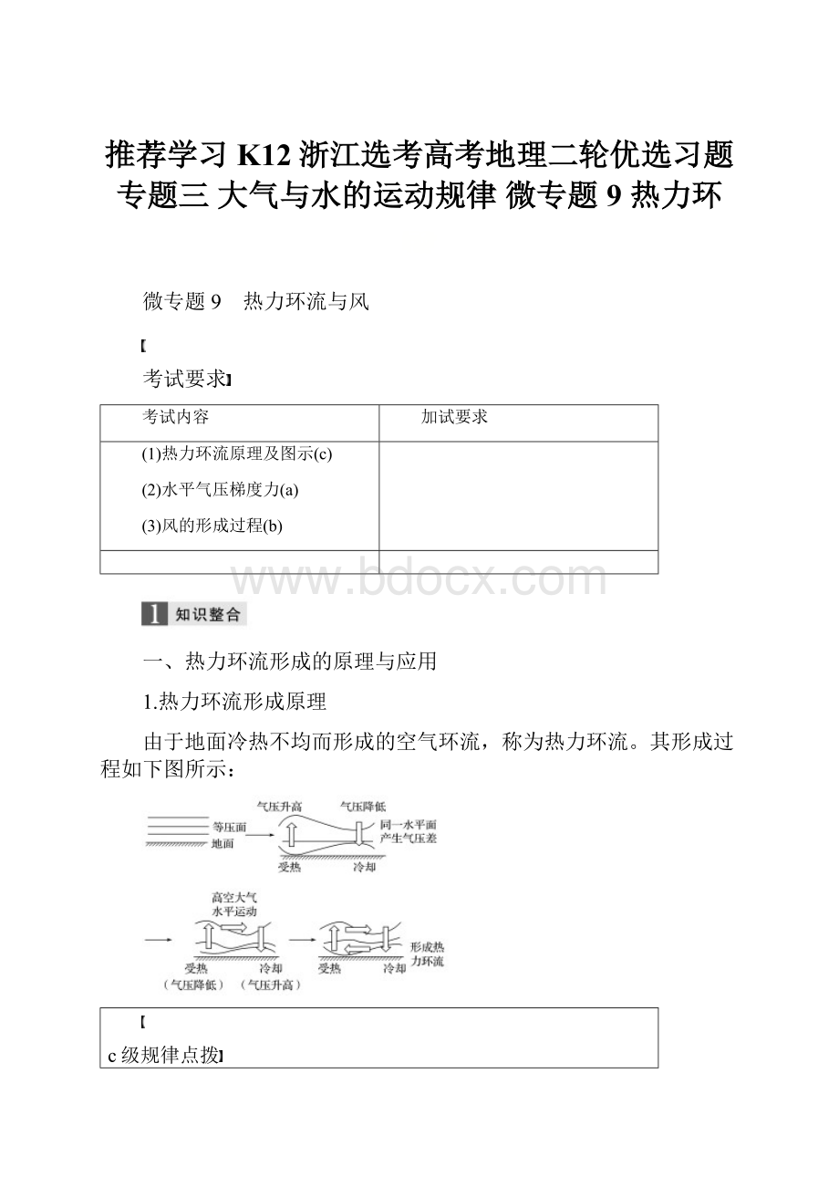 推荐学习K12浙江选考高考地理二轮优选习题 专题三 大气与水的运动规律 微专题9 热力环.docx_第1页