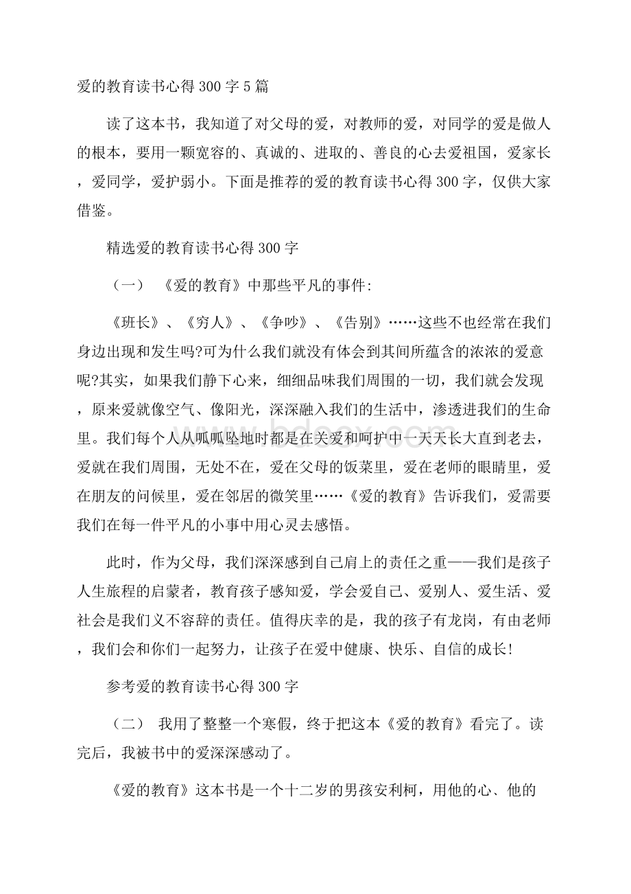 爱的教育读书心得300字5篇.docx_第1页