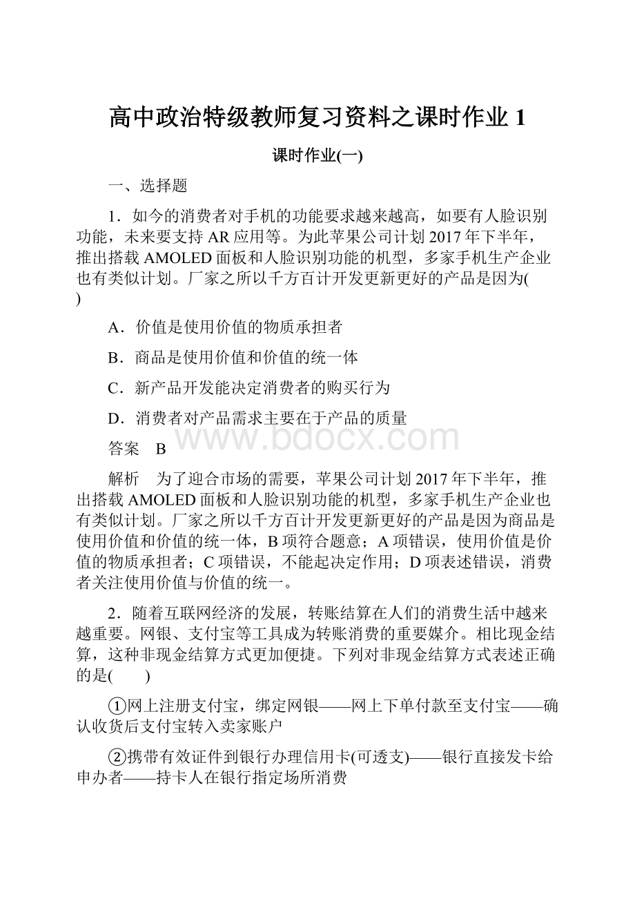 高中政治特级教师复习资料之课时作业1.docx