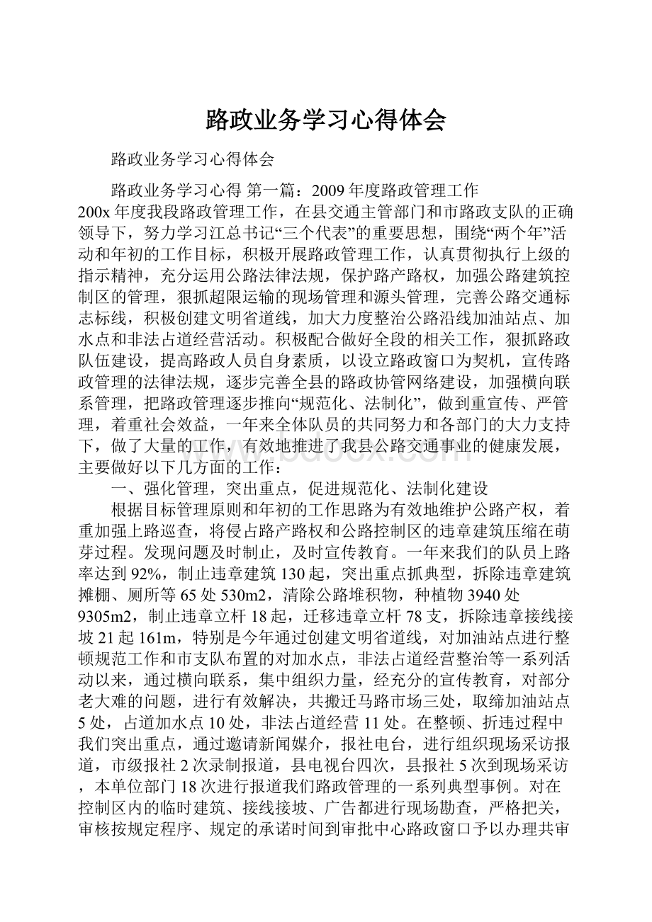 路政业务学习心得体会.docx