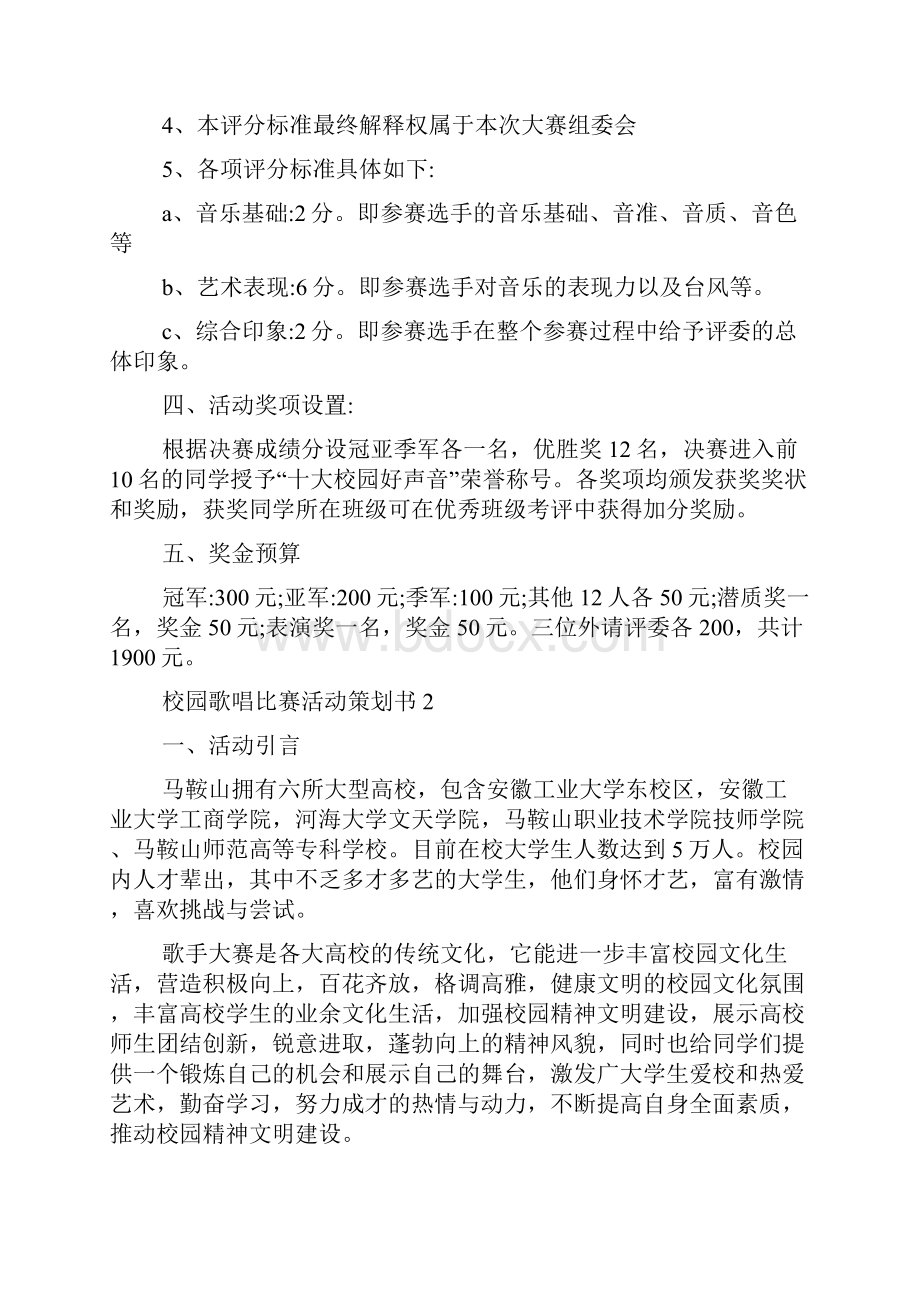 校园歌唱比赛活动策划书范例.docx_第3页