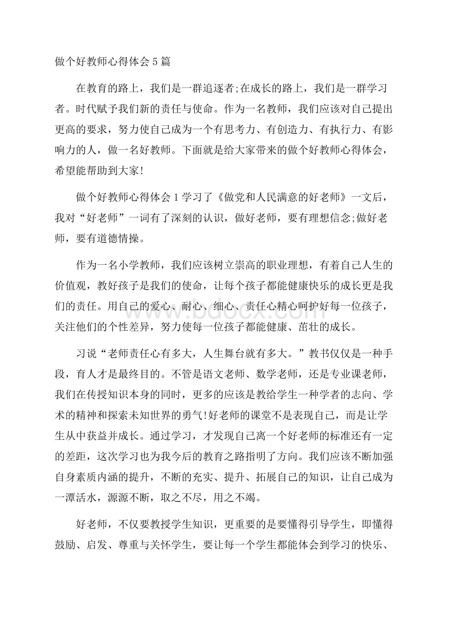 做个好教师心得体会5篇.docx_第1页