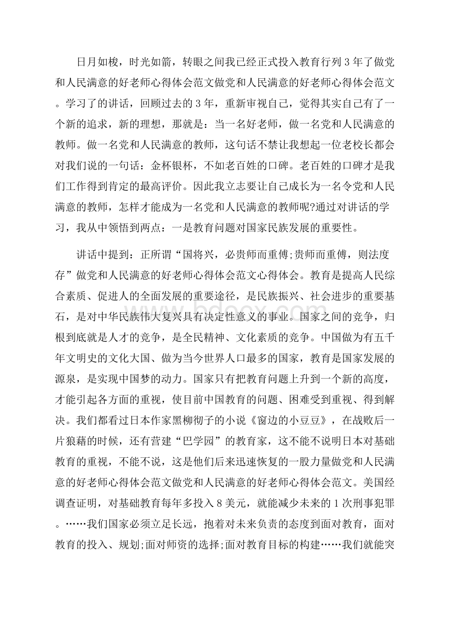 做个好教师心得体会5篇.docx_第3页