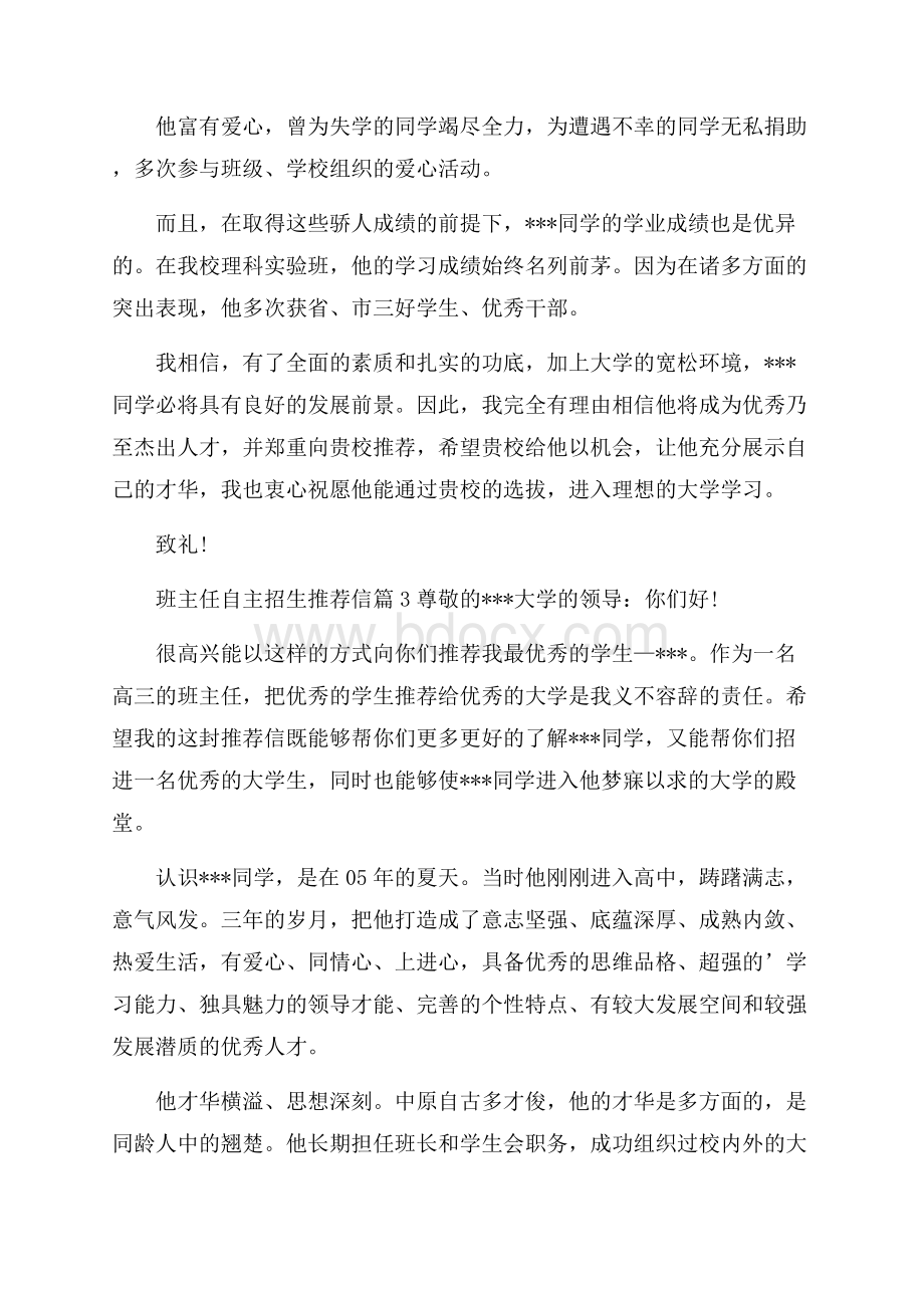 班主任自主招生推荐信集锦5篇.docx_第3页