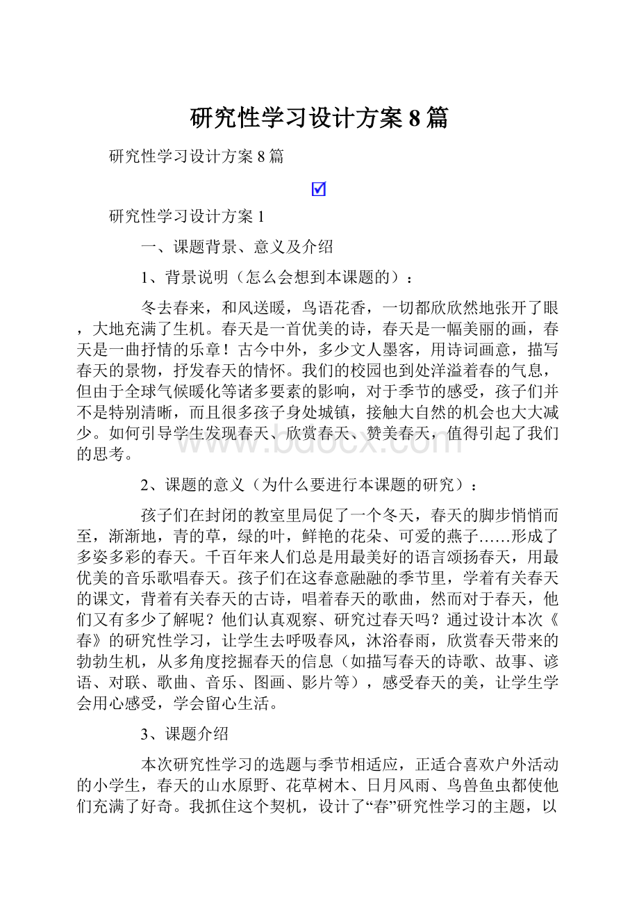 研究性学习设计方案8篇.docx