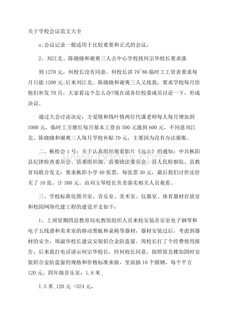 关于学校会议范文大全.docx