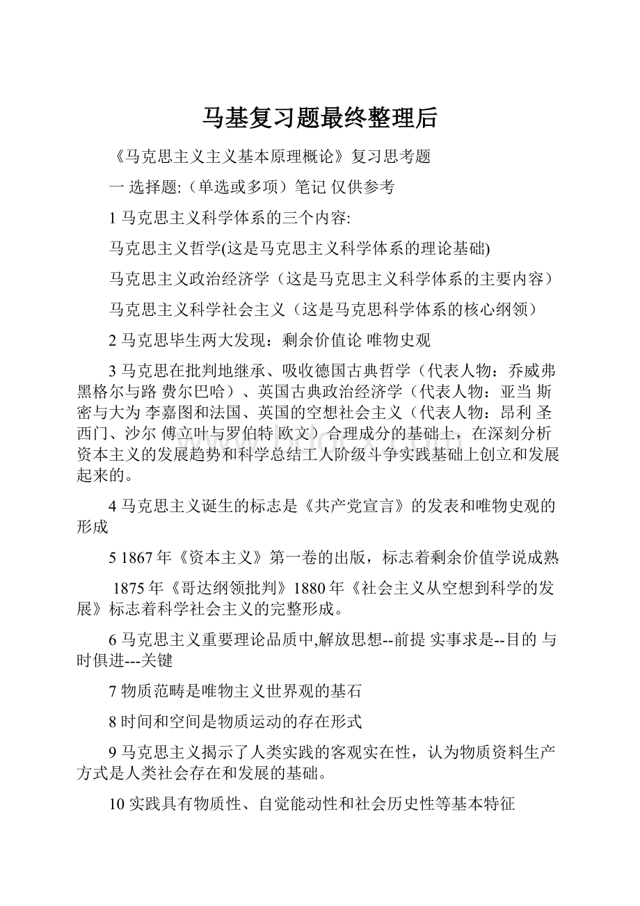 马基复习题最终整理后.docx