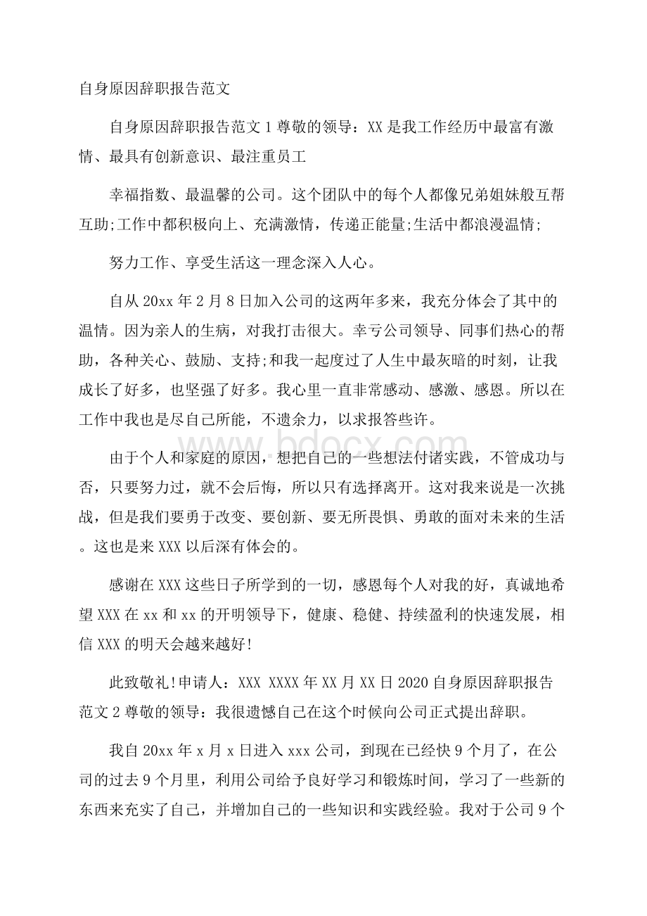 自身原因辞职报告范文.docx