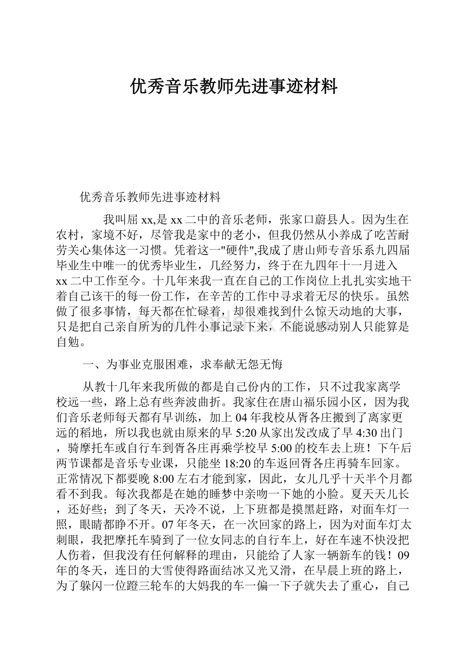 优秀音乐教师先进事迹材料.docx_第1页