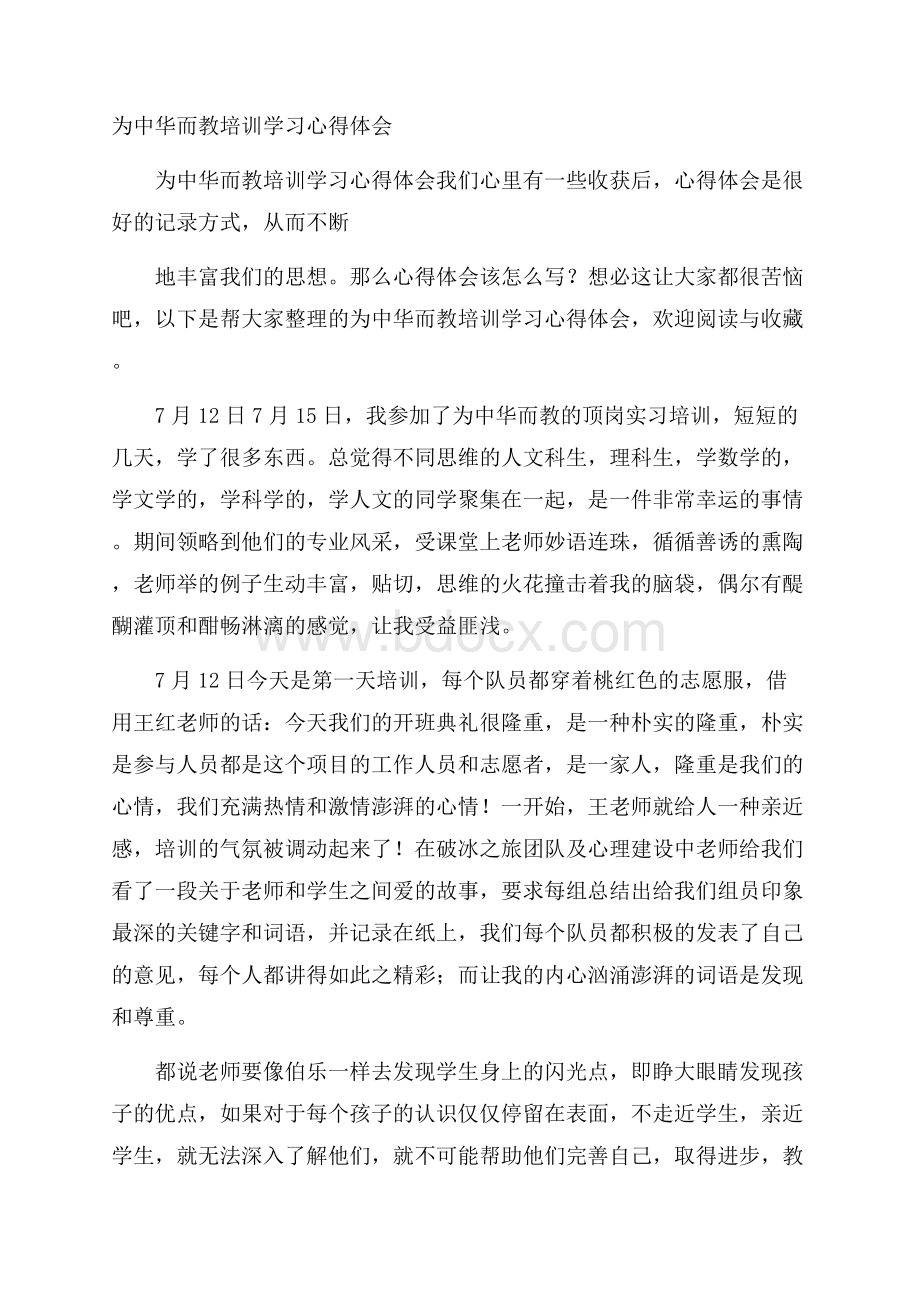 为中华而教培训学习心得体会.docx