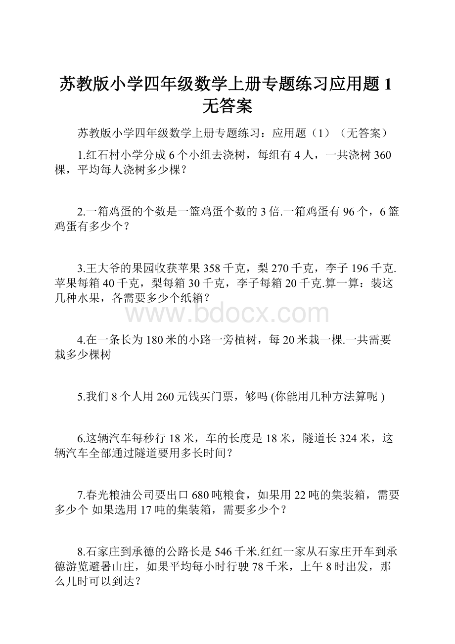 苏教版小学四年级数学上册专题练习应用题1无答案.docx