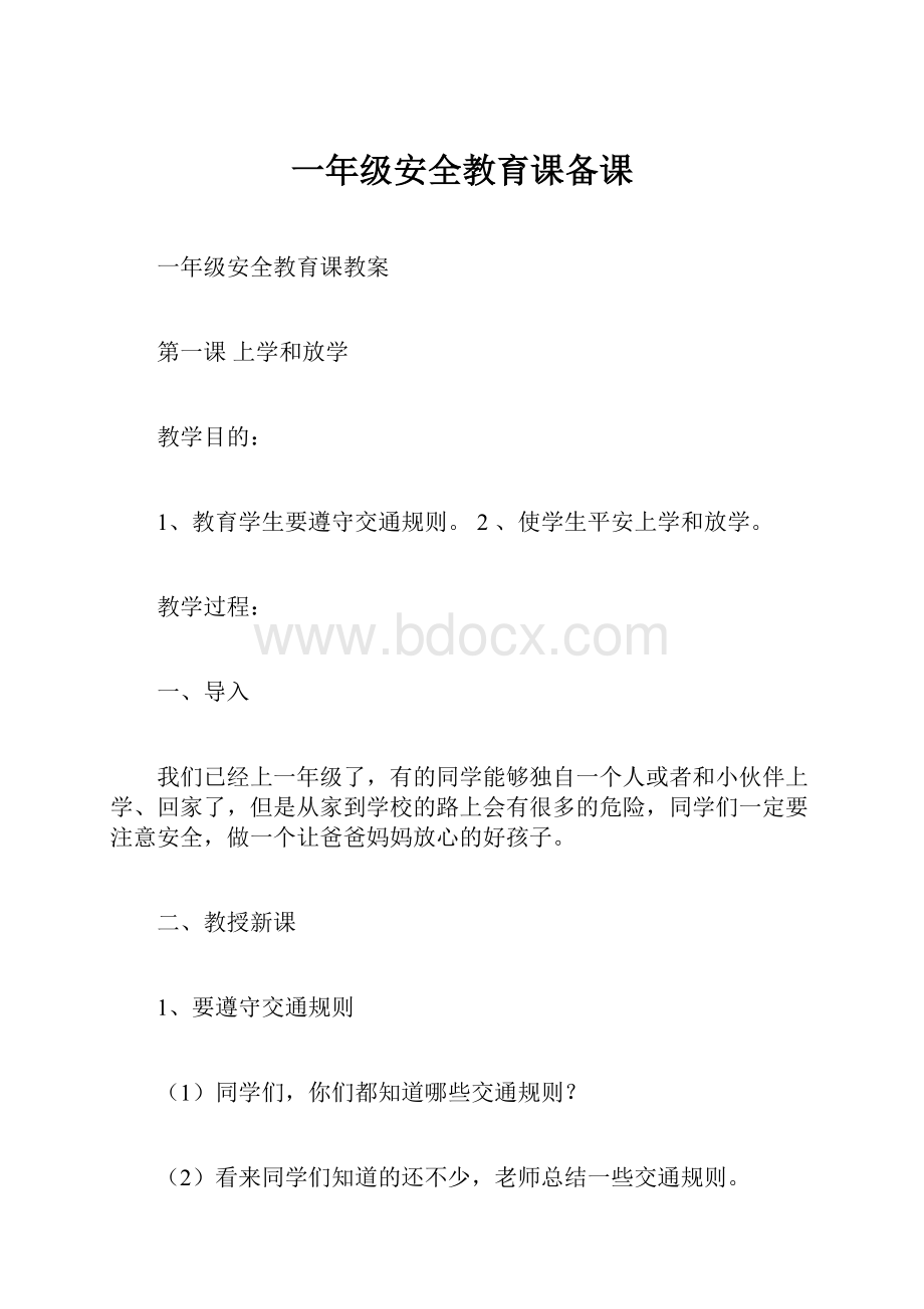 一年级安全教育课备课.docx