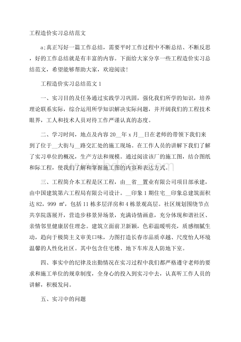 工程造价实习总结范文.docx