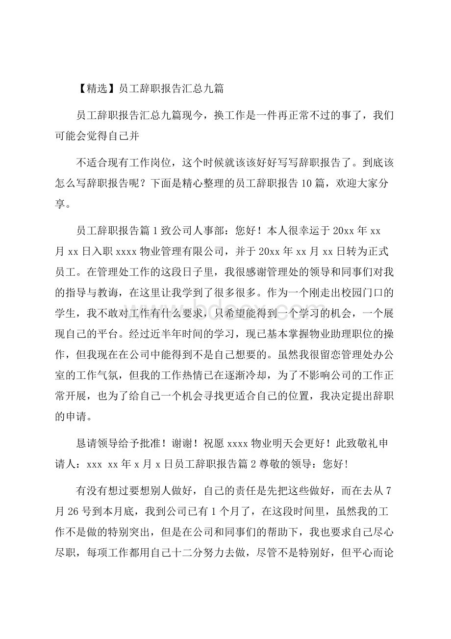 精选员工辞职报告汇总九篇.docx_第1页