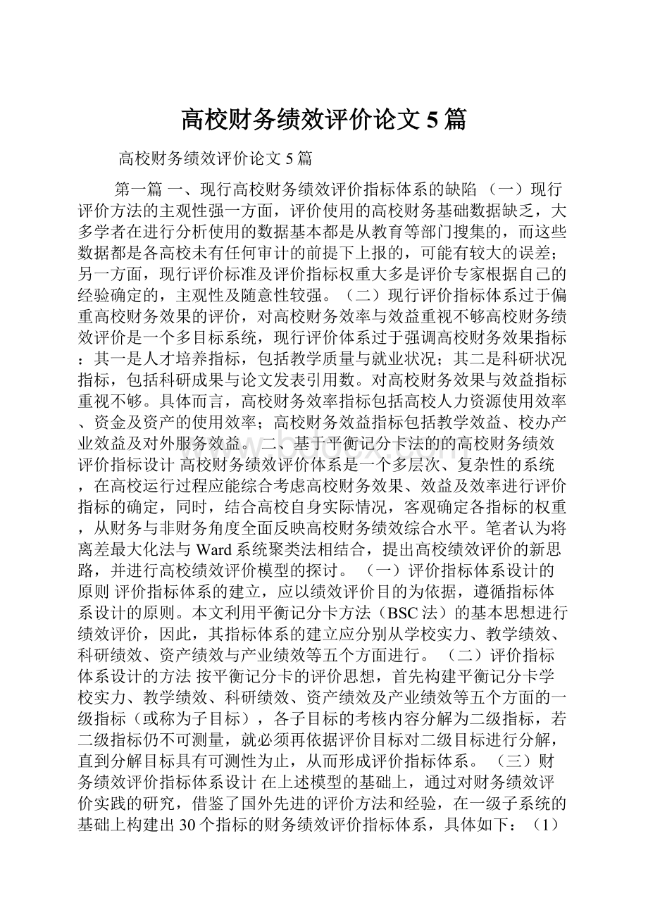 高校财务绩效评价论文5篇.docx_第1页