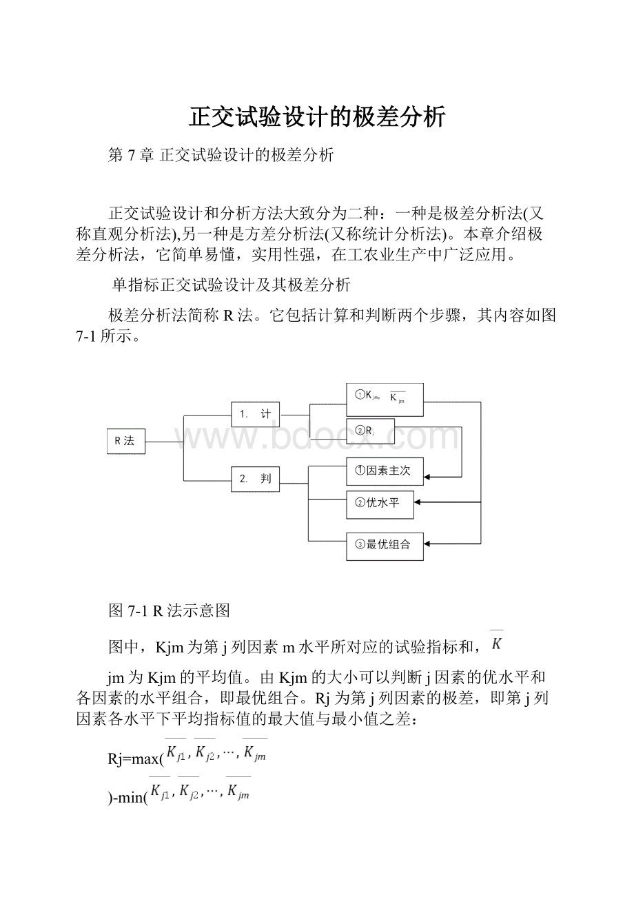 正交试验设计的极差分析.docx