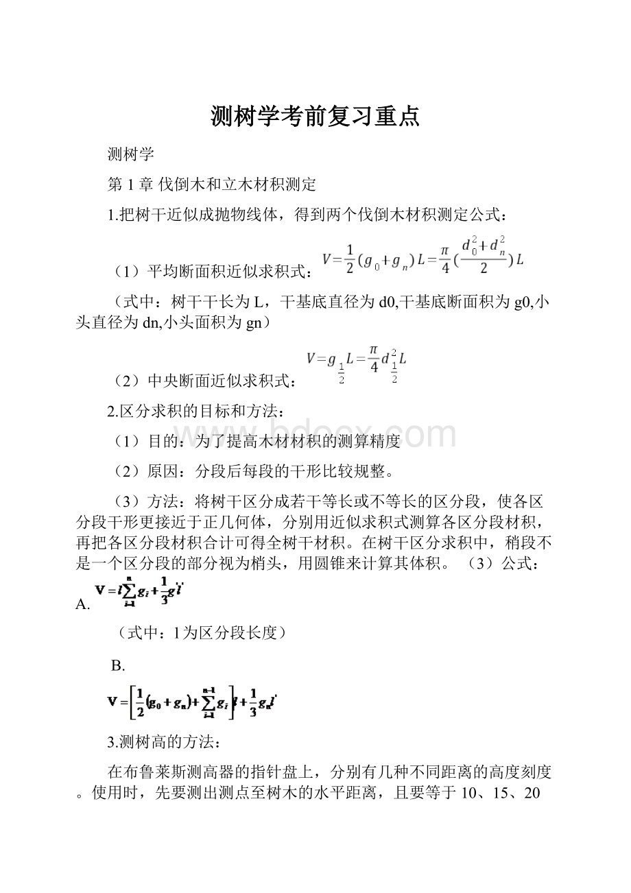 测树学考前复习重点.docx_第1页