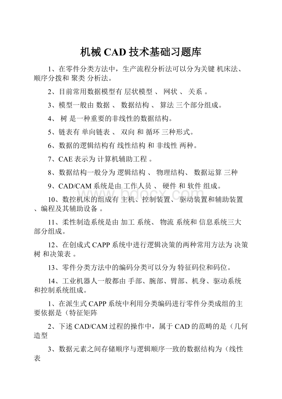 机械CAD技术基础习题库.docx_第1页