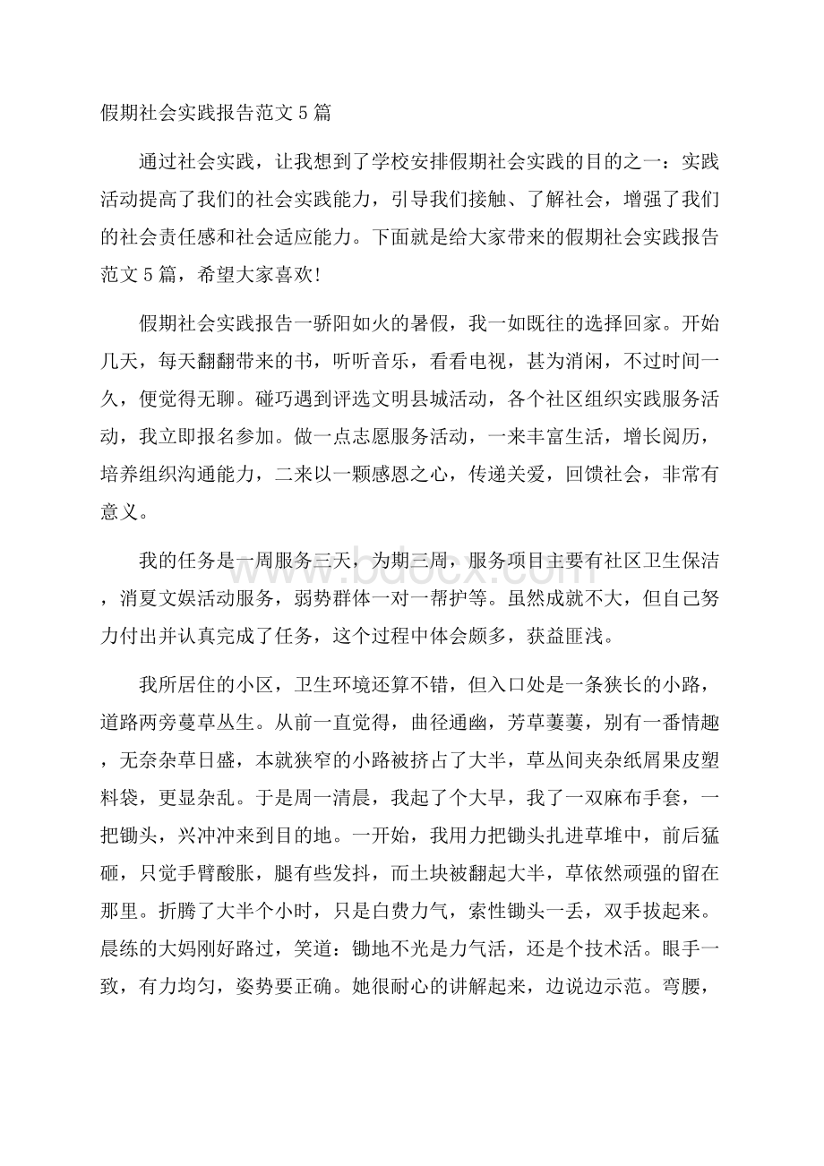 假期社会实践报告范文5篇.docx