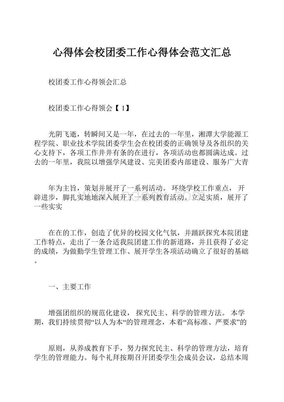 心得体会校团委工作心得体会范文汇总.docx