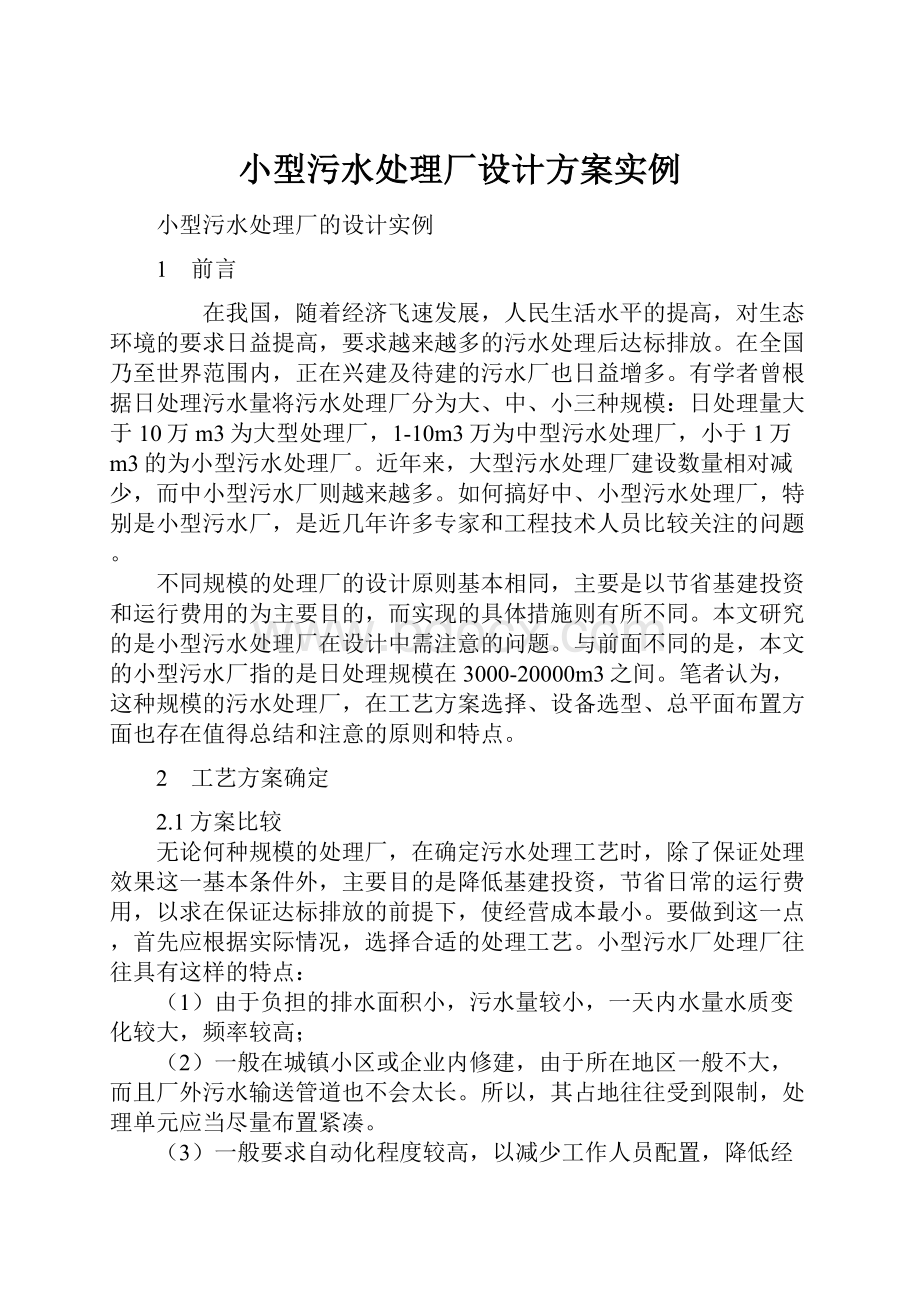 小型污水处理厂设计方案实例.docx