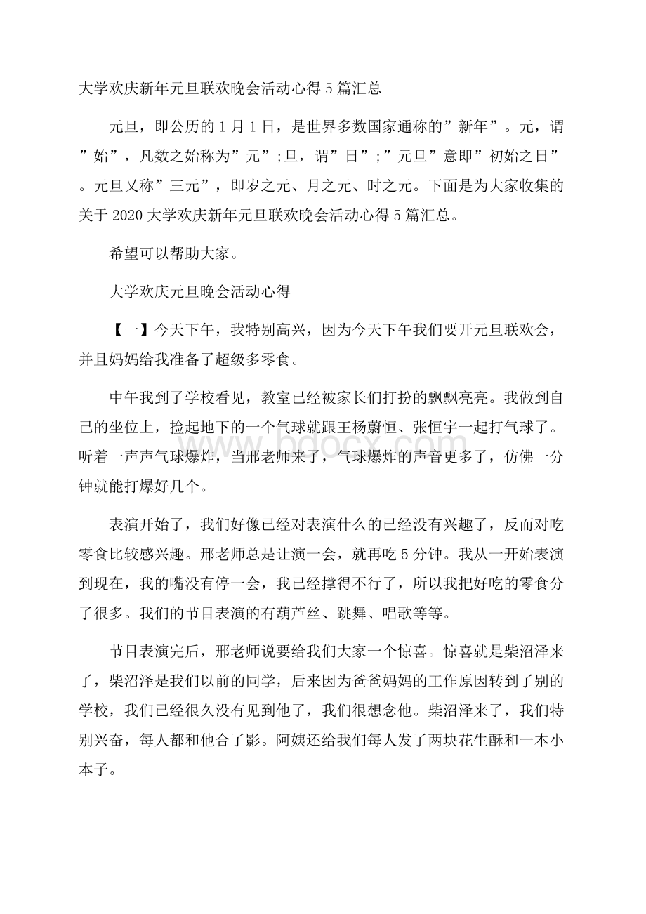 大学欢庆新年元旦联欢晚会活动心得5篇汇总.docx