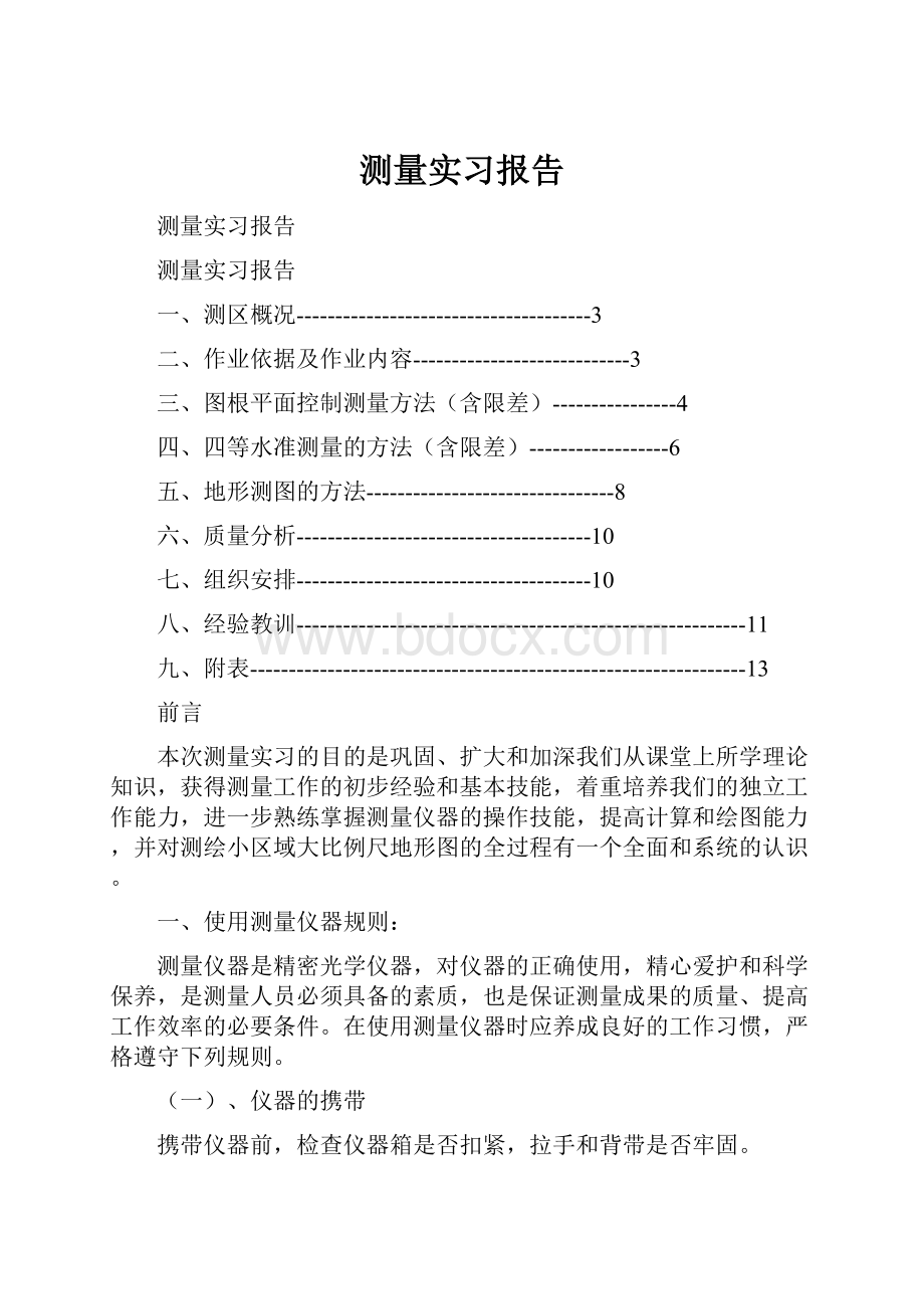 测量实习报告.docx