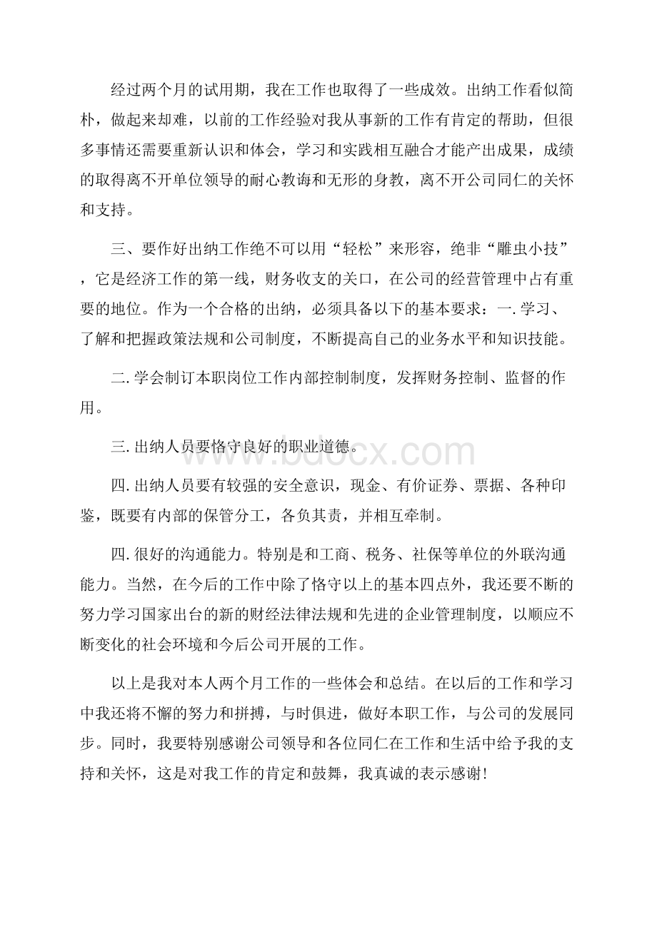 试用期总结对公司的建议5篇范文.docx_第2页