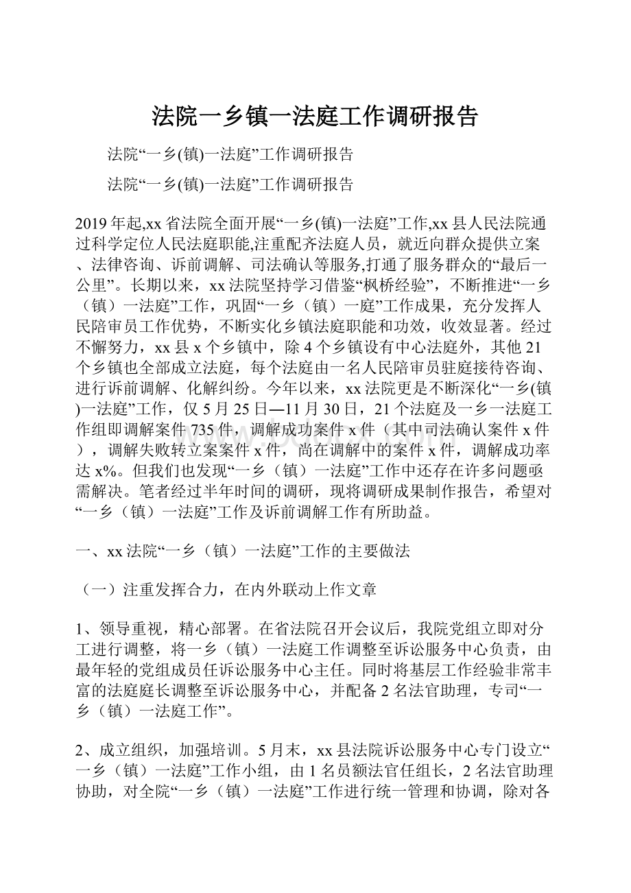 法院一乡镇一法庭工作调研报告.docx_第1页