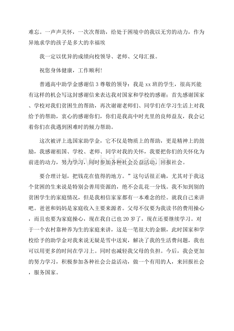 普通高中助学金感谢信.docx_第3页