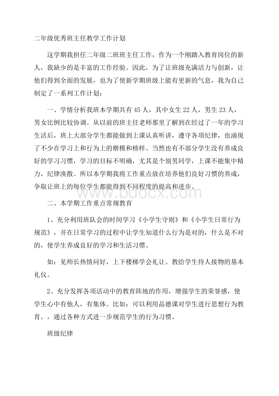 二年级优秀班主任教学工作计划.docx