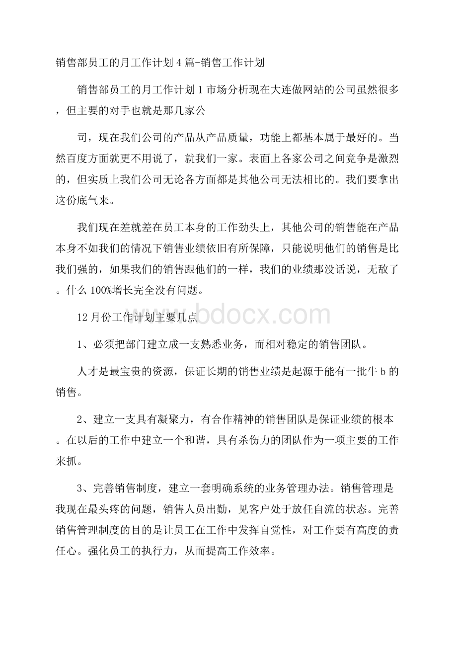 销售部员工的月工作计划4篇销售工作计划.docx_第1页