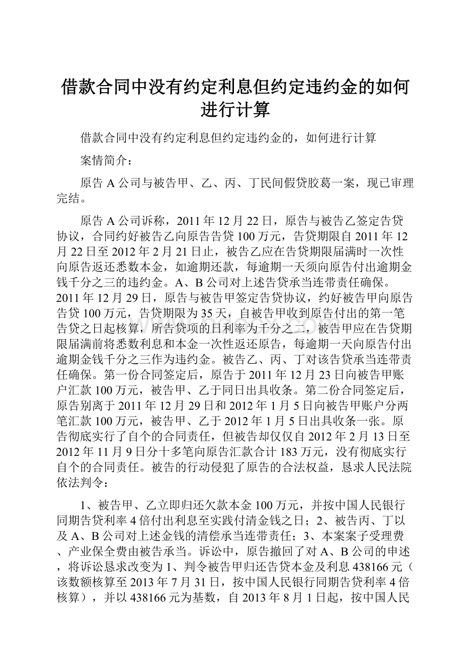 借款合同中没有约定利息但约定违约金的如何进行计算.docx_第1页