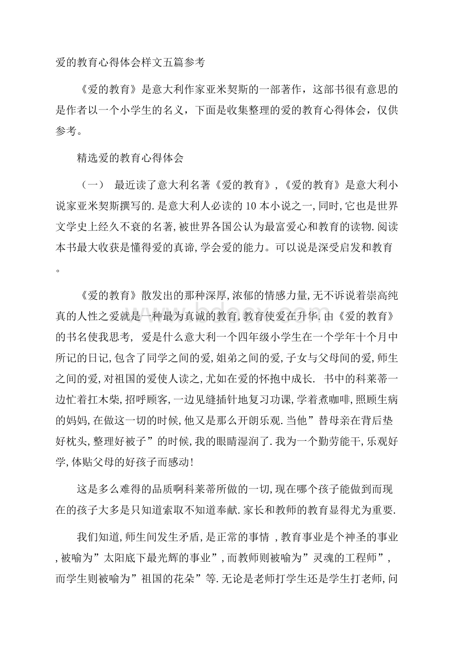 爱的教育心得体会样文五篇参考.docx_第1页