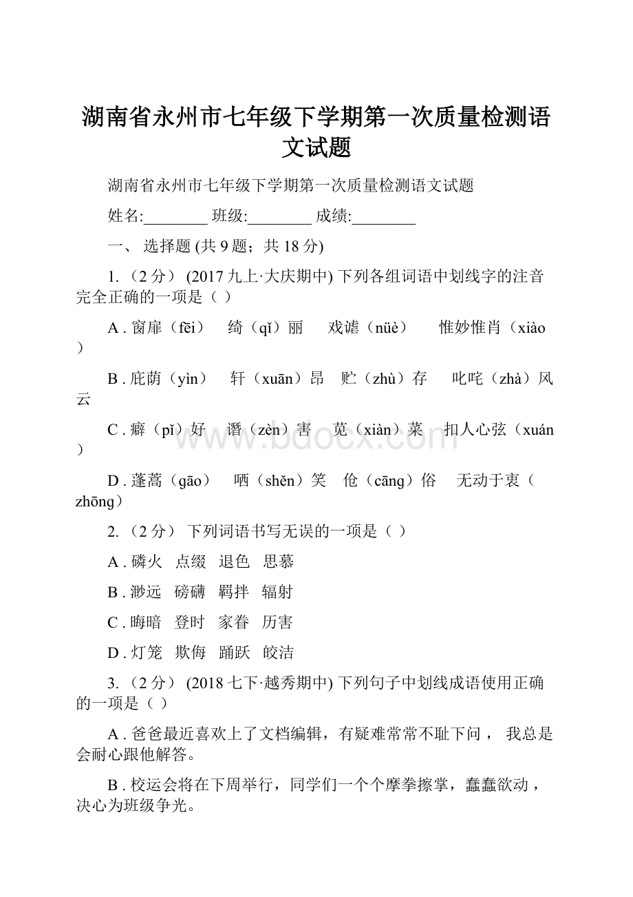 湖南省永州市七年级下学期第一次质量检测语文试题.docx_第1页