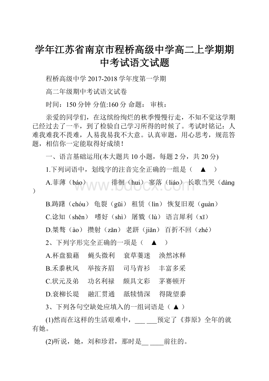 学年江苏省南京市程桥高级中学高二上学期期中考试语文试题.docx