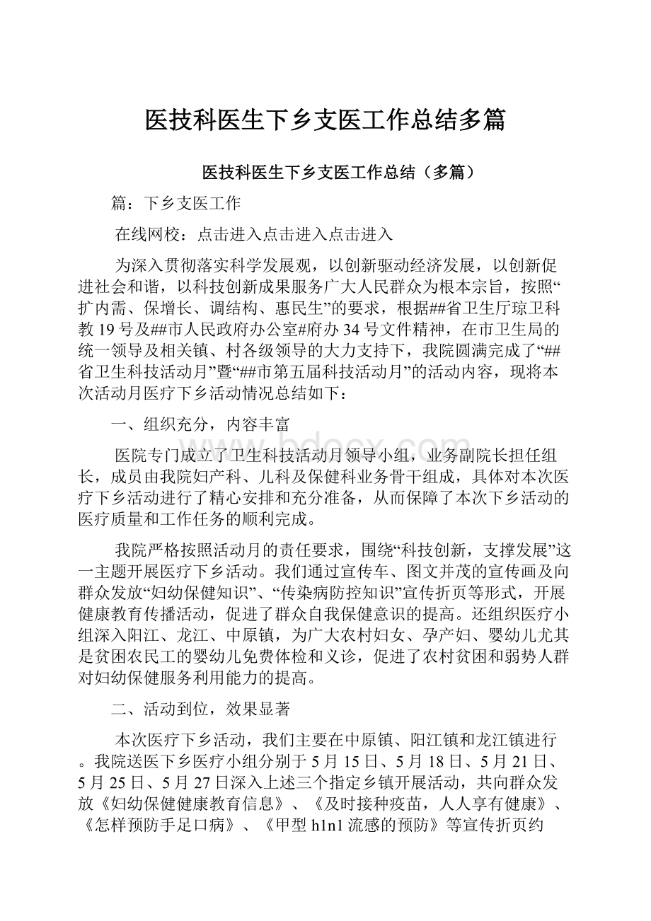 医技科医生下乡支医工作总结多篇.docx_第1页