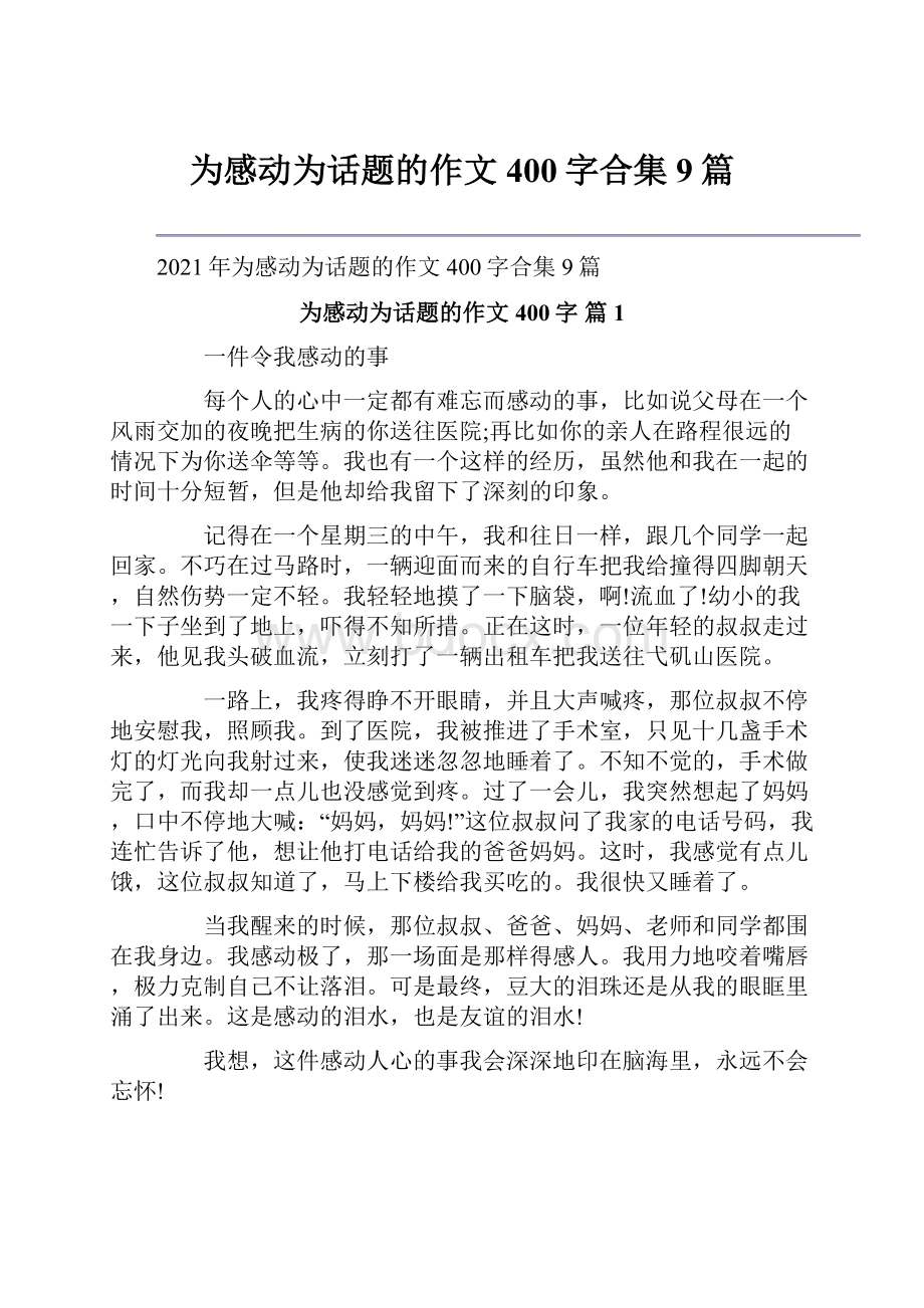 为感动为话题的作文400字合集9篇.docx