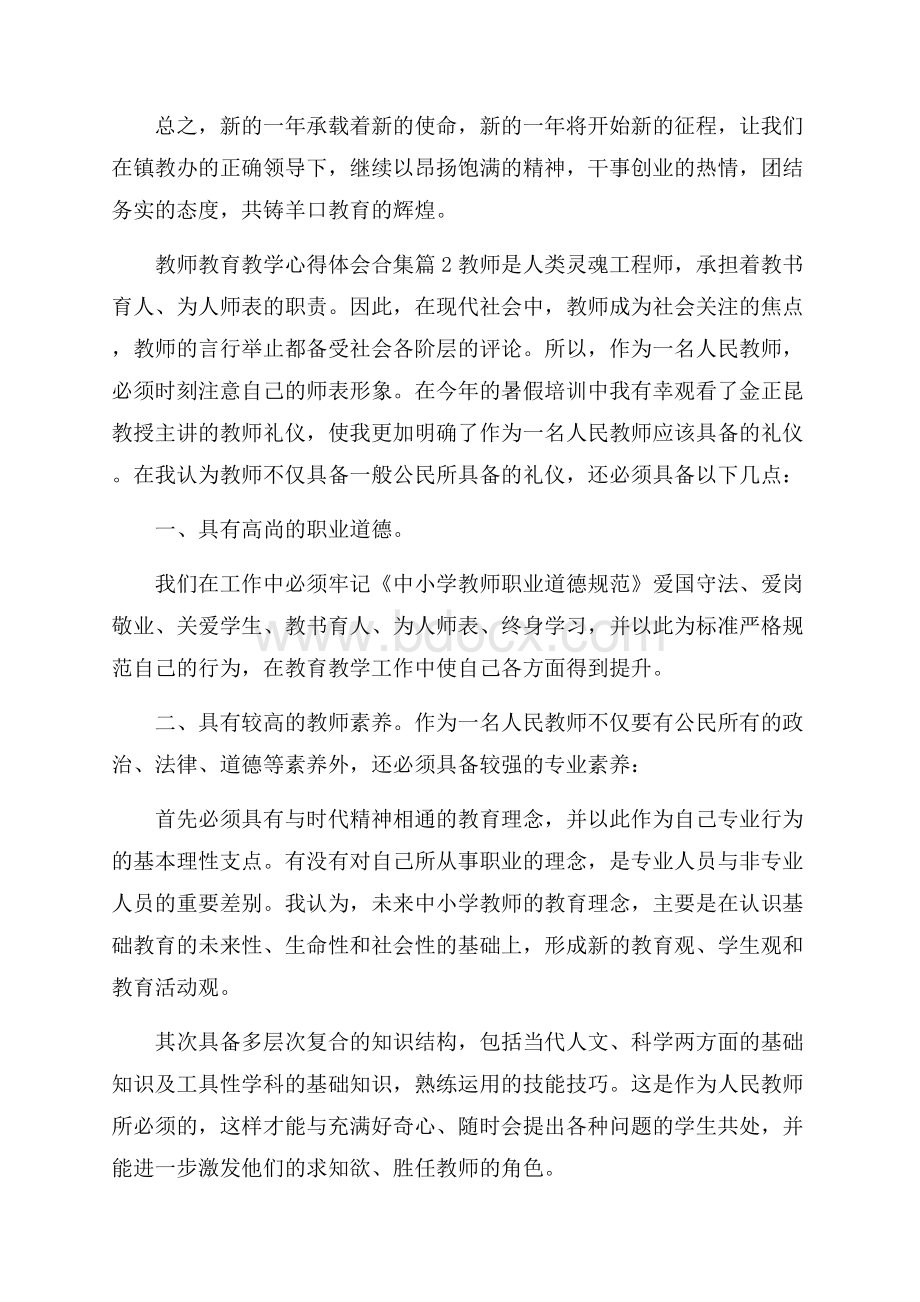 教师教育教学心得体会合集.docx_第2页