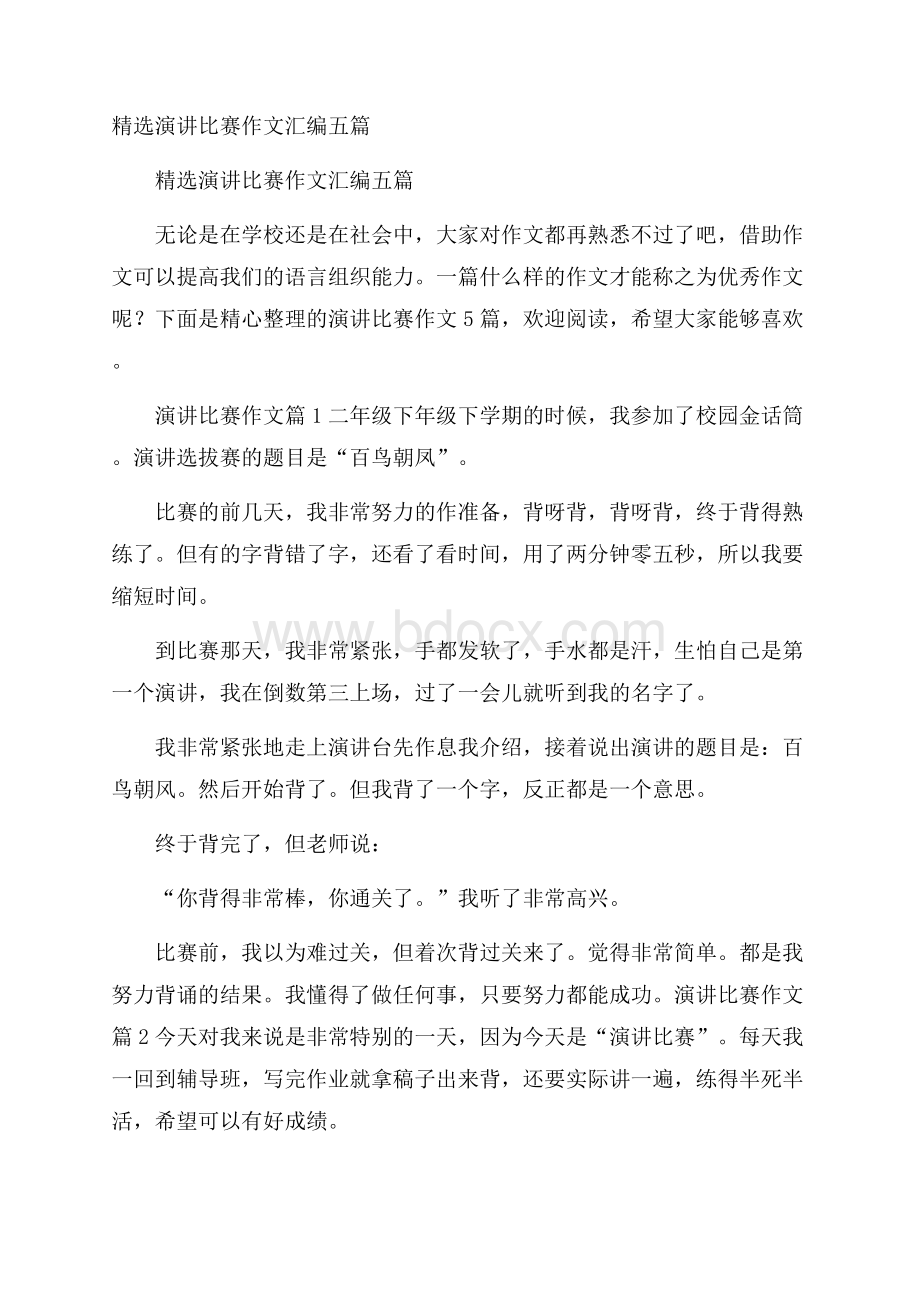 精选演讲比赛作文汇编五篇.docx