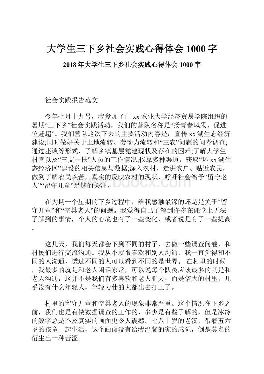 大学生三下乡社会实践心得体会1000字.docx_第1页