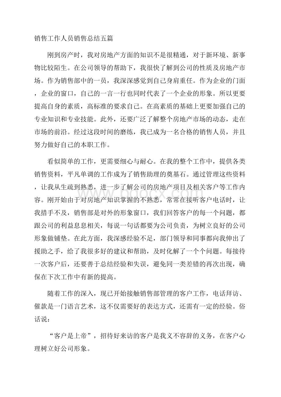 销售工作人员销售总结五篇.docx