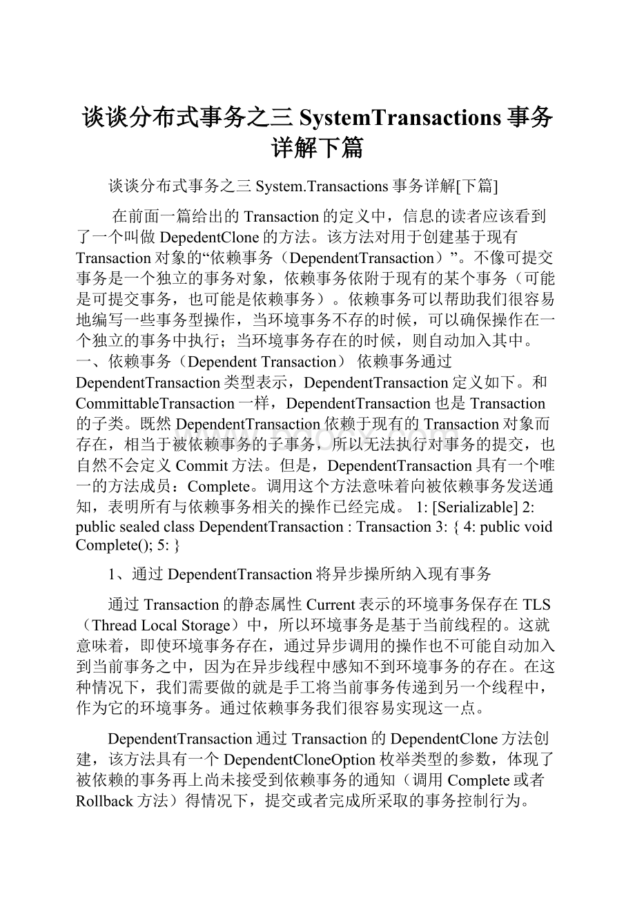 谈谈分布式事务之三 SystemTransactions事务详解下篇.docx