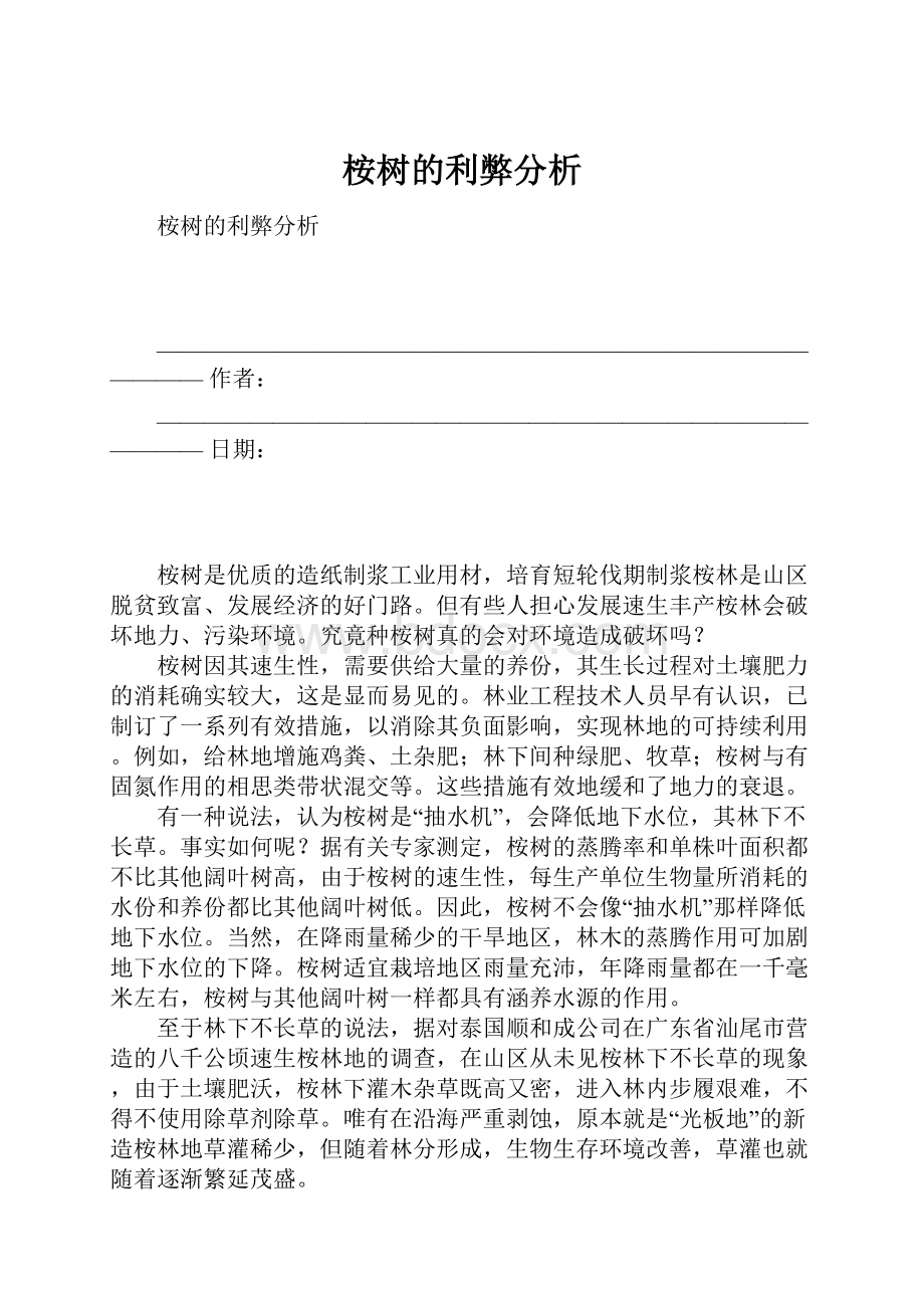 桉树的利弊分析.docx