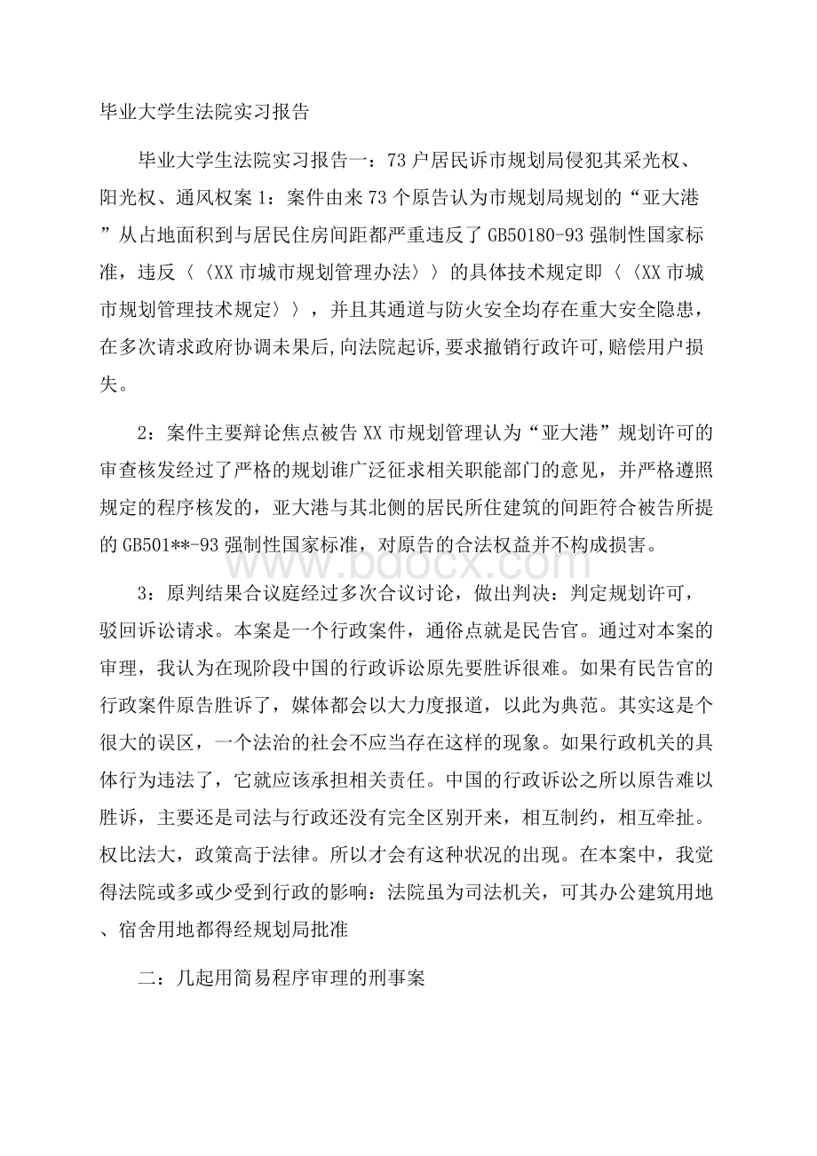 毕业大学生法院实习报告.docx_第1页