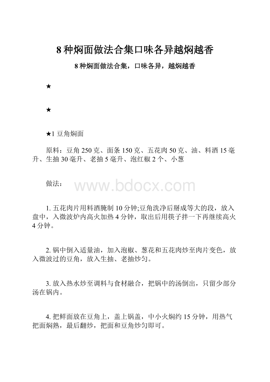 8种焖面做法合集口味各异越焖越香.docx_第1页