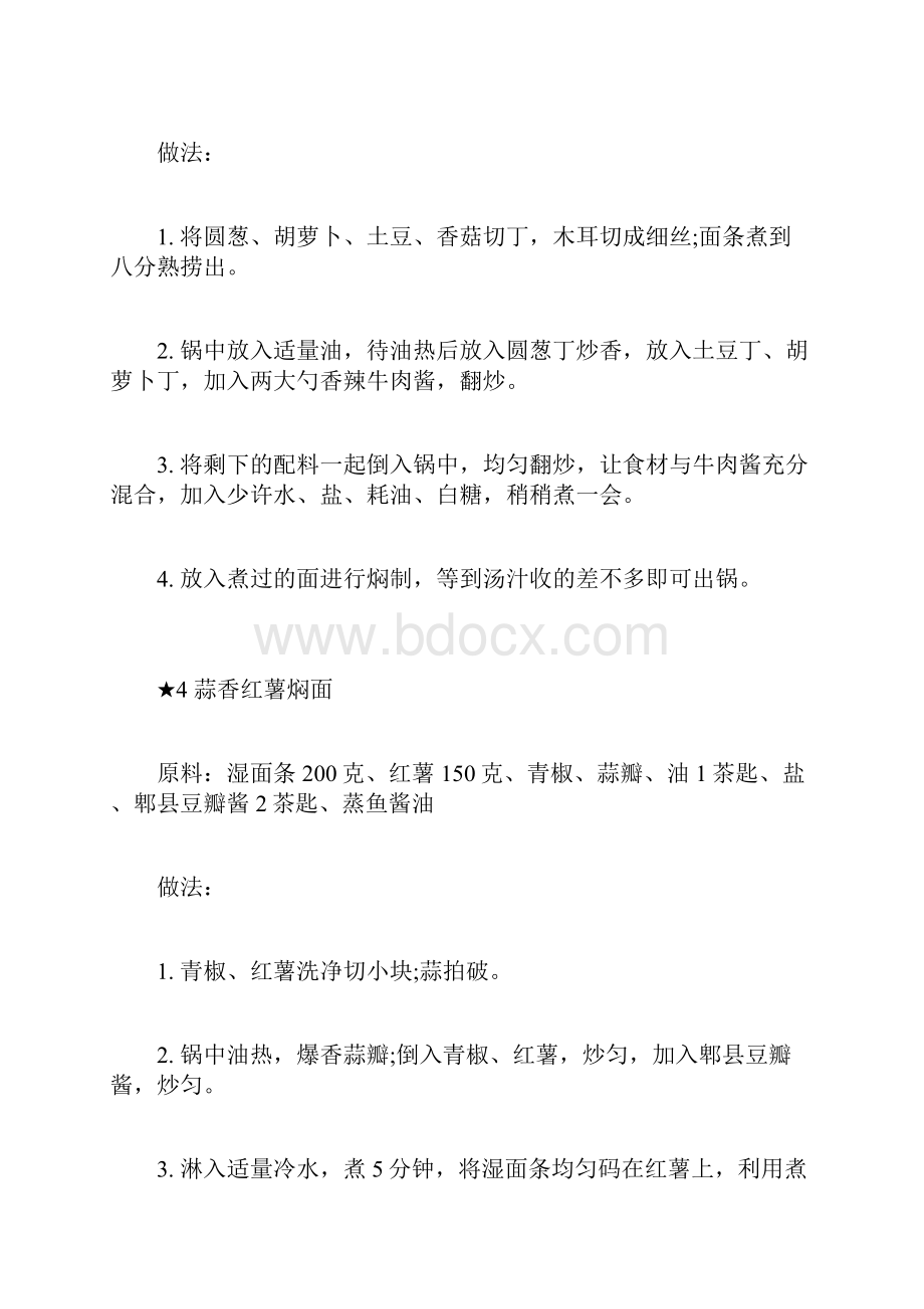 8种焖面做法合集口味各异越焖越香.docx_第3页