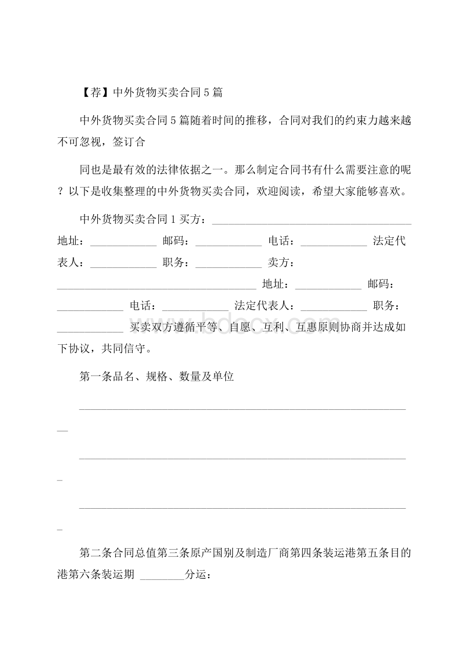 荐中外货物买卖合同5篇.docx_第1页