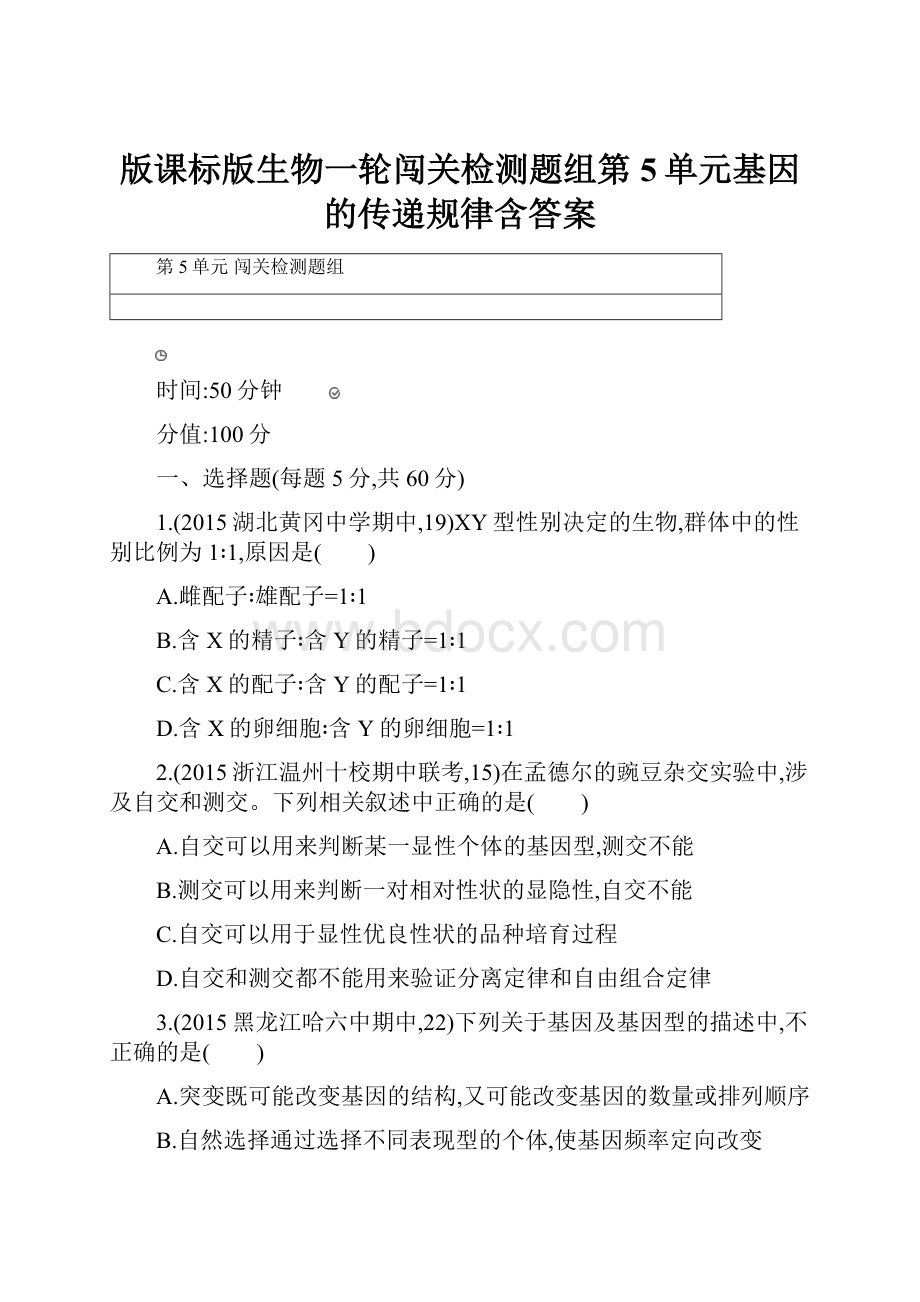 版课标版生物一轮闯关检测题组第5单元基因的传递规律含答案.docx_第1页